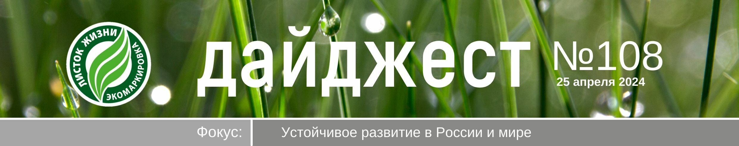Дайджест №108 от 25 апреля 2024 года. Фокус: Устойчивое развитие в России и мире